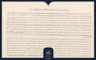 بازخوانی اعلامیۀ امام خمینی(ره) در مخالفت با کاپیتولاسیون در آرشیو ملی ایران