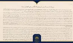 بازخوانی اعلامیۀ امام خمینی(ره) در مخالفت با کاپیتولاسیون در آرشیو ملی ایران