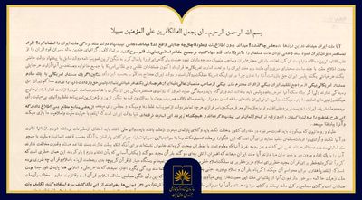 بازخوانی اعلامیۀ امام خمینی(ره) در مخالفت با کاپیتولاسیون در آرشیو ملی ایران