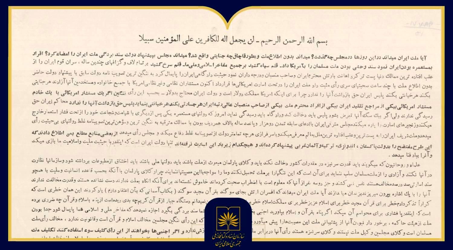 بازخوانی اعلامیۀ امام خمینی(ره) در مخالفت با کاپیتولاسیون در آرشیو ملی ایران