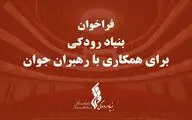 فراخوان بنیاد رودکی برای همکاری با رهبران جوان