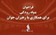 فراخوان بنیاد رودکی برای همکاری با رهبران جوان
