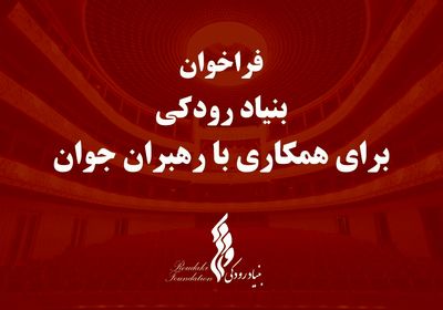 فراخوان بنیاد رودکی برای همکاری با رهبران جوان