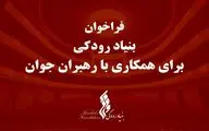 فراخوان بنیاد رودکی برای همکاری با رهبران جوان
