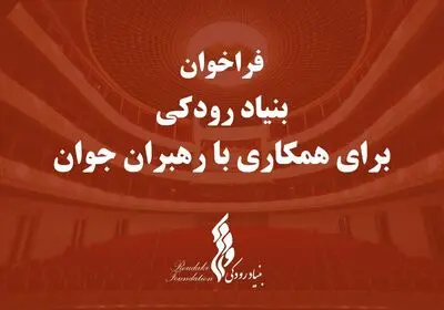 فراخوان بنیاد رودکی برای همکاری با رهبران جوان