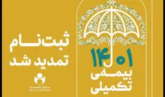 مهلت ثبت نام بیمه تکمیلی اعضای صندوق اعتباری هنر تمدید شد