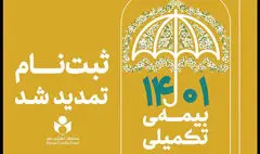 مهلت ثبت نام بیمه تکمیلی اعضای صندوق اعتباری هنر تمدید شد