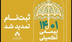 مهلت ثبت نام بیمه تکمیلی اعضای صندوق اعتباری هنر تمدید شد