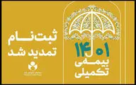 مهلت ثبت نام بیمه تکمیلی اعضای صندوق اعتباری هنر تمدید شد