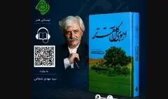 انتشار کتاب سیدمهدی شجاعی با صدای خودش
