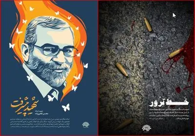 فراخوان آثار هنری با موضوع شهید فخری‌زاده