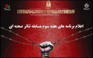 اجرای ۱۱ نمایش در هفته سوم مسابقه تئاتر صحنه‌ای جشنواره مقاومت