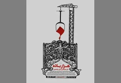 نمایش "هزارباده" در گالری آریانا