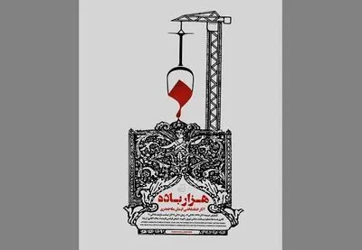 نمایش "هزارباده" در گالری آریانا