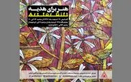 افتتاح نمایشگاه هنر برای هدیه در آرتیبیشن