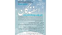دومین رویداد فرهنگی هنری اسفندگان برگزار می‌شود