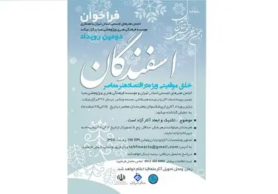 دومین رویداد فرهنگی هنری اسفندگان برگزار می‌شود