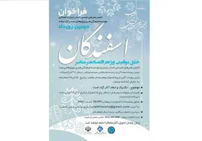 دومین رویداد فرهنگی هنری اسفندگان برگزار می‌شود