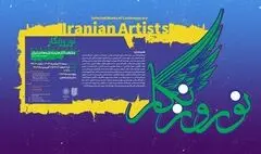 با برگزاری دومین نمایشگاه «نوروزنگار» به استقبال بهار می رود