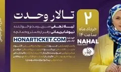 اجرای گروه نهال ویژه بانوان در تالار وحدت