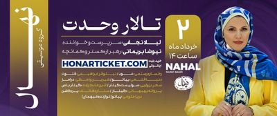 اجرای گروه نهال ویژه بانوان در تالار وحدت