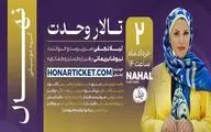 اجرای گروه نهال ویژه بانوان در تالار وحدت