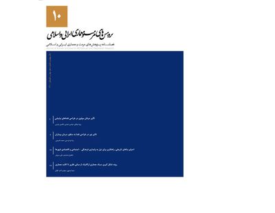 فصلنامه پژوهش‌های معماری مرمت و مطالعات معماری ایرانی اسلامی منتشر شد