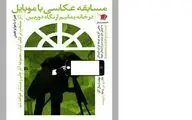 یک انتشارات مسابقه عکاسی برگزار می‌کند