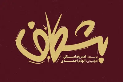 «بشکاف» در مجموعه تئاتر لبخند