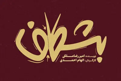 «بشکاف» در مجموعه تئاتر لبخند