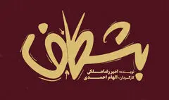 «بشکاف» در مجموعه تئاتر لبخند
