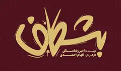 «بشکاف» در مجموعه تئاتر لبخند