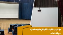 دو شهرستان استان کرمان صاحب سینما شدند