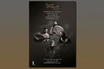 کنسرت "تنیده در صدا" در تالار رودکی