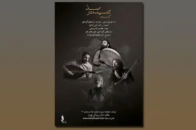 کنسرت "تنیده در صدا" در تالار رودکی