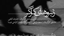  «زنبورهای کارگر» به تماشاخانه استاد انتظامی می آید