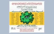نمـایشگاه نقــاشی شاگردان تارا بهبهانی با هدف حمایت از کودکان سرطانی