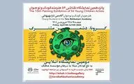 نمـایشگاه نقــاشی شاگردان تارا بهبهانی با هدف حمایت از کودکان سرطانی