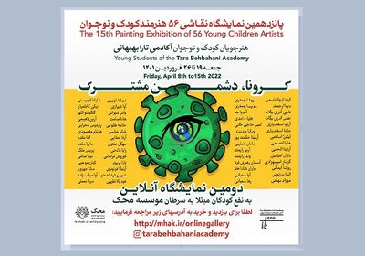 نمـایشگاه نقــاشی شاگردان تارا بهبهانی با هدف حمایت از کودکان سرطانی