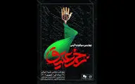 چهارمین آیین سوگواره زخم عتیق برگزار می‌شود