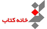 اعلام برنامه‌های خانه کتاب در هفته اول مهر 