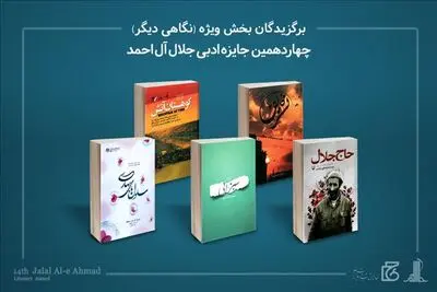معرفی برگزیدگان بخش نگاهی دیگر جایزه ادبی جلال آل‌احمد