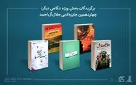 معرفی برگزیدگان بخش نگاهی دیگر جایزه ادبی جلال آل‌احمد