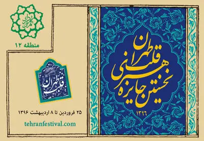 ثبت‌نام نخستین جایزه هنری قلب تهران آغاز شد