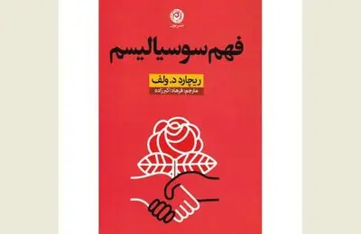 Richard D. Wolff's "Understanding Socialism'' published in Persian