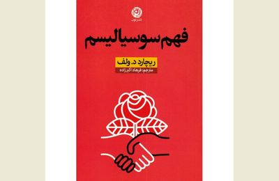 Richard D. Wolff's "Understanding Socialism'' published in Persian