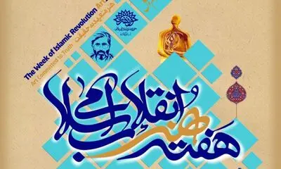 ویژه برنامه‌های هفته هنر انقلاب اسلامی در یزد