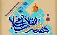 ویژه برنامه‌های هفته هنر انقلاب اسلامی در یزد