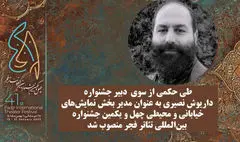 مدیر بخش نمایش‌های خیابانی و محیطی جشنواره تئاتر فجر معرفی شد