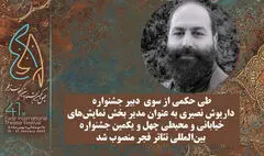 مدیر بخش نمایش‌های خیابانی و محیطی جشنواره تئاتر فجر معرفی شد